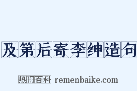及第后寄李绅造句是什么意思的图片